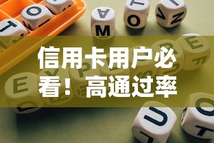 信用卡用户必看！高通过率网贷平台推荐及避坑指南