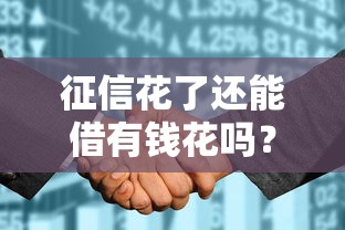 征信花了还能借有钱花吗？3个技巧教你搞定贷款难题