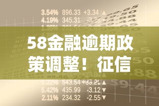 58金融逾期政策调整！征信影响全解析，贷款人必看新规