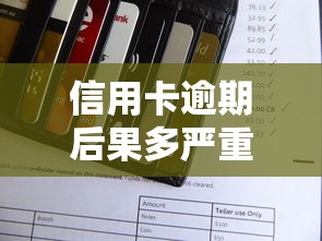 信用卡逾期后果多严重？征信影响、催收流程及补救方法全解析