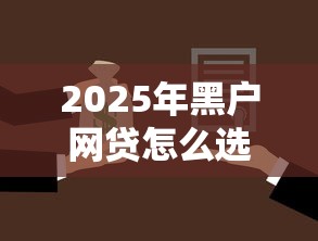 2025年黑户网贷怎么选？这几家平台还能顺利下款！