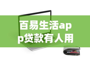 百易生活app贷款有人用过吗？真实用户分享使用体验与避坑指南