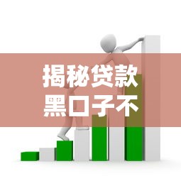 揭秘贷款黑口子不查征信的隐藏套路，这些坑别踩！