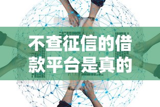 不查征信的借款平台是真的吗？这三点必须警惕！