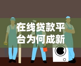 在线贷款平台为何成新宠？三大优势解析与避坑指南