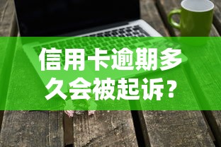 信用卡逾期多久会被起诉？银行起诉的“红线”要当心！