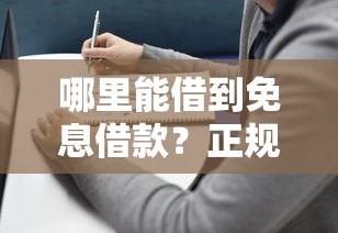 哪里能借到免息借款？正规渠道选择与避坑指南