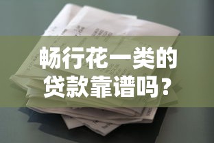 畅行花一类的贷款靠谱吗？解析低门槛借贷平台优缺点与使用技巧
