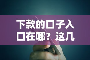 下款的口子入口在哪？这几个渠道真实靠谱还能快速到账