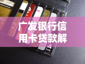 广发银行信用卡贷款解析：额度、利率、还款全攻略