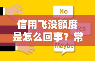 信用飞没额度是怎么回事？常见原因与解决办法解析