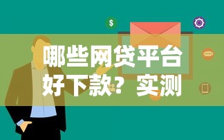 哪些网贷平台好下款？实测推荐这5家通过率高、审核快！