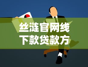 丝涟官网线下款贷款方案怎么选？资深顾问支招避坑指南