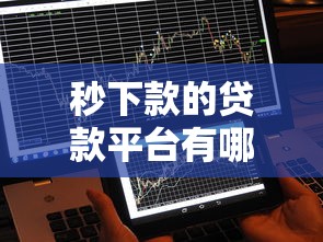 秒下款的贷款平台有哪些？不看征信快速到账渠道解析