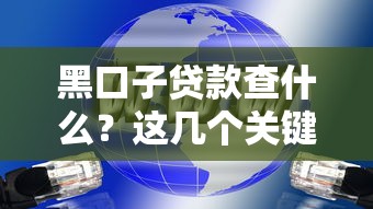黑口子贷款查什么？这几个关键点必须注意！