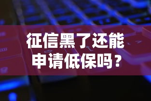 征信黑了还能申请低保吗？这3个关键点必须懂