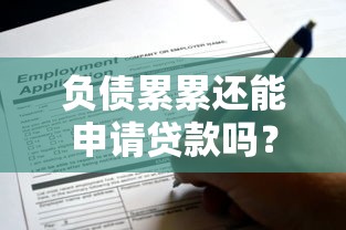 负债累累还能申请贷款吗？这些渠道或许能帮到你