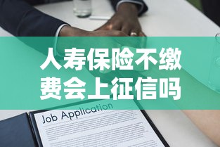 人寿保险不缴费会上征信吗？贷款前必须弄懂的信用规则