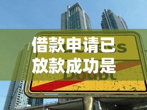 借款申请已放款成功是什么意思？放款到账后必知的3个重点