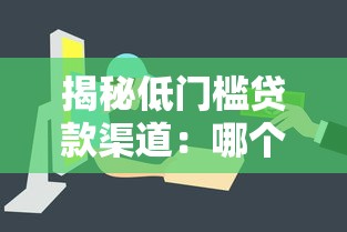 揭秘低门槛贷款渠道：哪个平台审核简单下款快？秒到账技巧大公开！