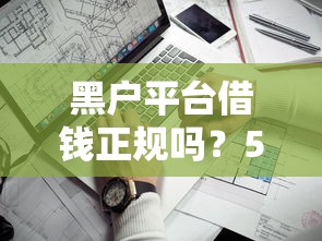 黑户平台借钱正规吗？5个关键点判断是否正规，避坑必看