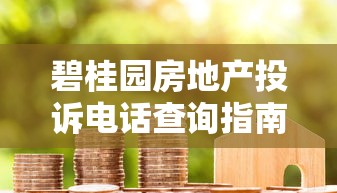 碧桂园房地产投诉电话查询指南 房贷问题处理技巧全解析