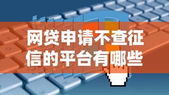 网贷申请不查征信的平台有哪些？这五类渠道你要知道