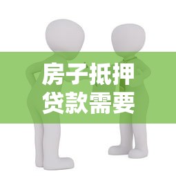 房子抵押贷款需要看征信吗？这些细节必须了解！