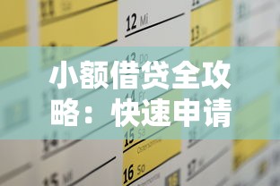 小额借贷全攻略：快速申请+避坑指南+资金周转技巧