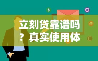 立刻贷靠谱吗？真实使用体验与安全分析大揭秘！