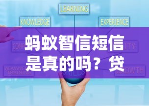 蚂蚁智信短信是真的吗？贷款短信套路大揭秘