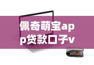 佩奇萌宝app贷款口子v1靠谱吗？实测5大隐藏细节曝光