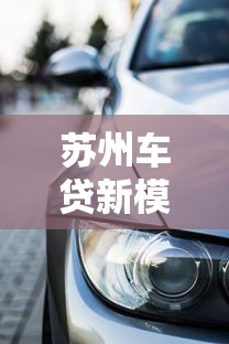 苏州车贷新模式深度解析：零首付+灵活分期如何撬动购车市场？