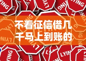 不看征信借几千马上到账的平台有哪些？真实案例揭秘！