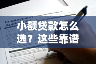 小额贷款怎么选？这些靠谱渠道可以通过申请！
