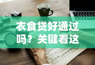 衣食贷好通过吗？关键看这几点申请条件及避坑技巧