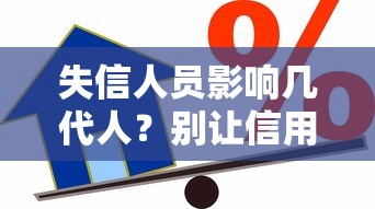 失信人员影响几代人？别让信用污点拖累全家贷款路