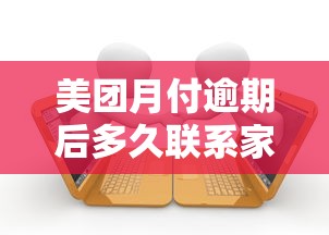 美团月付逾期后多久联系家人？这几点催收规则必须提前了解