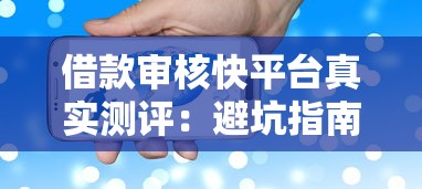 借款审核快平台真实测评：避坑指南+核心数据对比