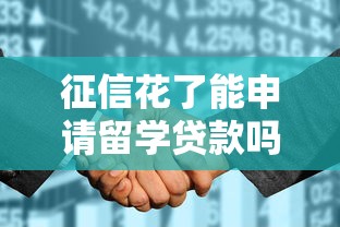 征信花了能申请留学贷款吗？这些方法帮你顺利筹学费