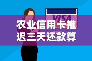 农业信用卡推迟三天还款算逾期吗？怎么办才能补救？
