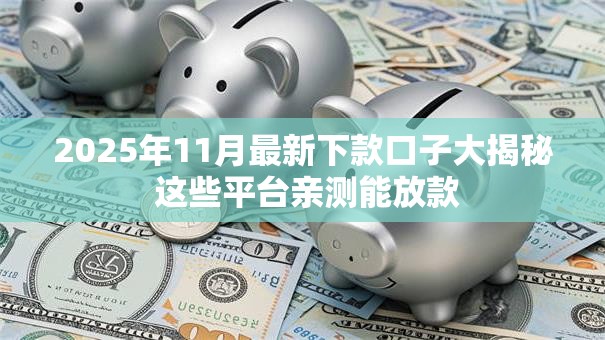 2025年11月最新下款口子大揭秘 这些平台亲测能放款