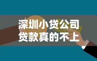 深圳小贷公司贷款真的不上征信吗？深度解析信用记录影响