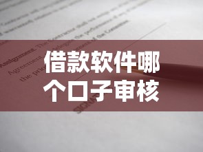 借款软件哪个口子审核松？实测靠谱平台筛选指南