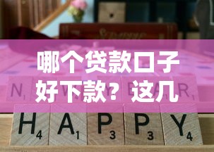 哪个贷款口子好下款？这几个靠谱平台通过率高！