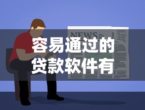 容易通过的贷款软件有哪些？这几款审核门槛低又靠谱