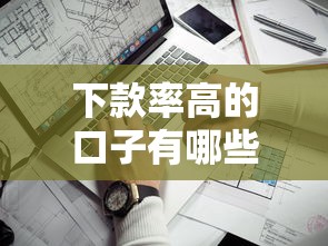 下款率高的口子有哪些？这几款靠谱贷款平台值得一试！