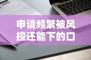 申请频繁被风控还能下的口子？2025年最新解析与避坑指南