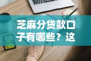 芝麻分贷款口子有哪些？这些平台只需信用分就能申请！