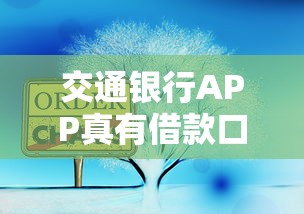 交通银行APP真有借款口子吗？这些功能你可能还不知道！